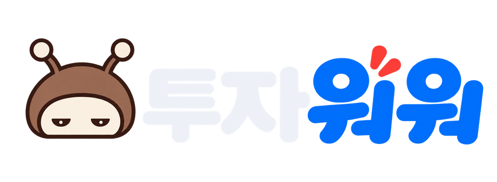 투자워워